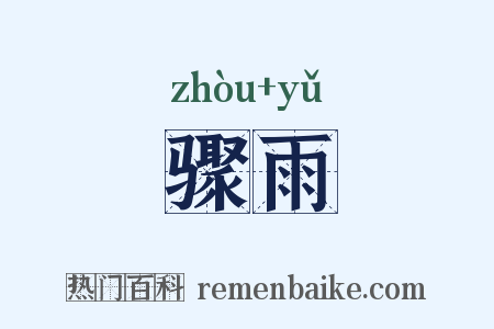 骤雨是什么意思的图片